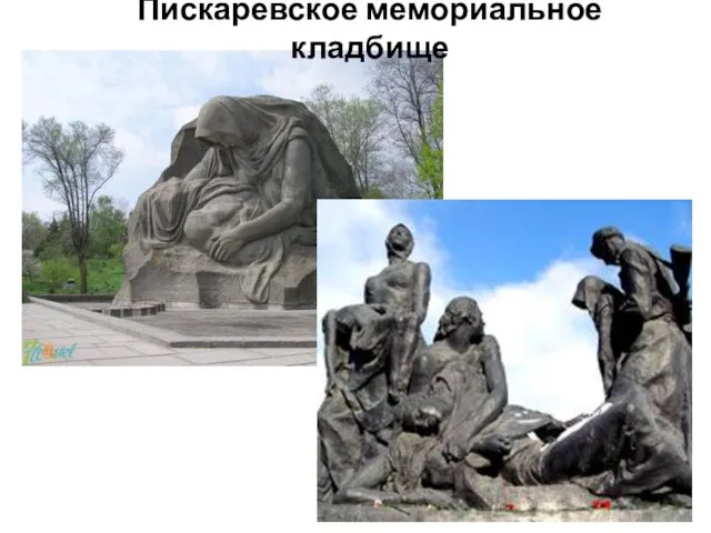 Пискарёвское мемориальное кладбище