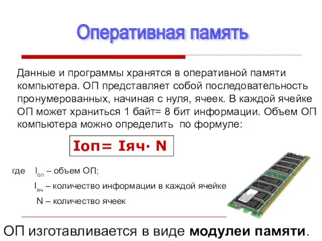 Оперативная память Данные и программы хранятся в оперативной памяти компьютера. ОП представляет