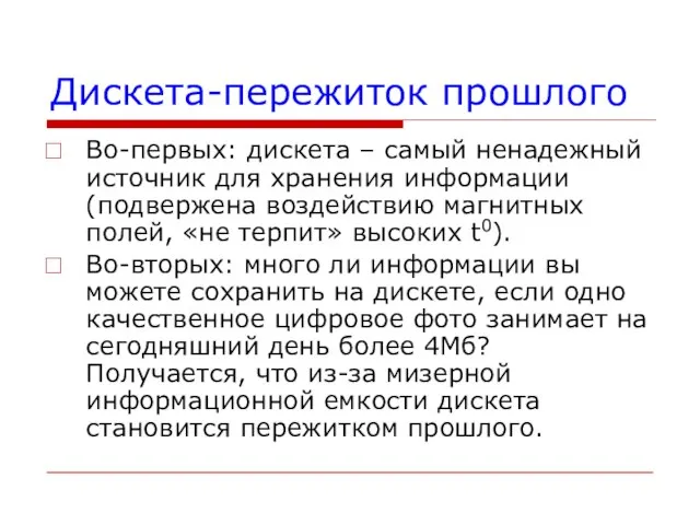 Дискета-пережиток прошлого Во-первых: дискета – самый ненадежный источник для хранения информации (подвержена