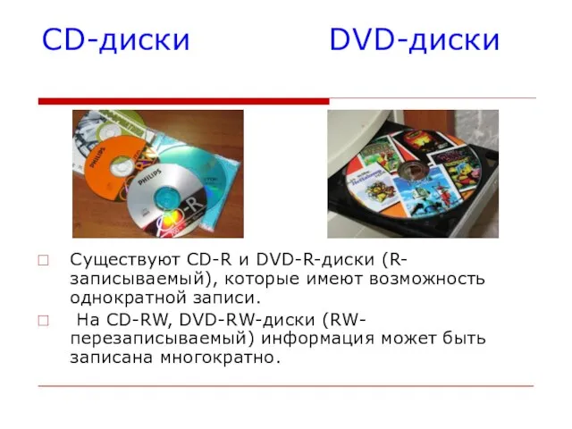 CD-диски DVD-диски Существуют CD-R и DVD-R-диски (R-записываемый), которые имеют возможность однократной записи.