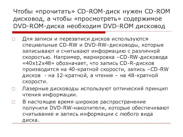 Чтобы «прочитать» CD-ROM-диск нужен CD-ROM дисковод, а чтобы «просмотреть» содержимое DVD-ROM-диска необходим