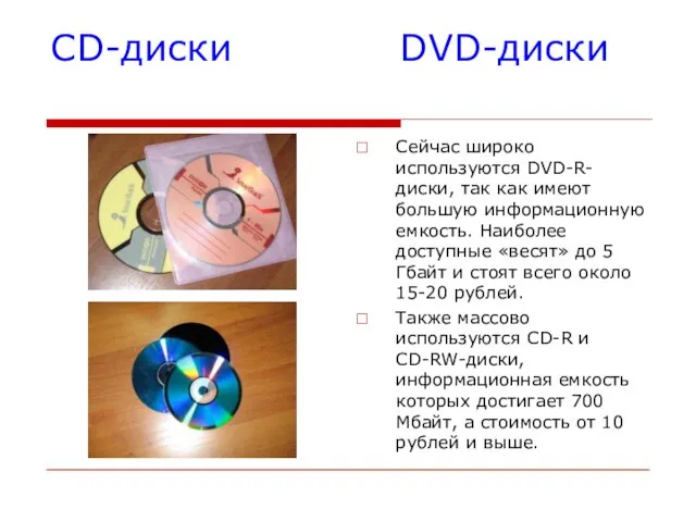 CD-диски DVD-диски Сейчас широко используются DVD-R-диски, так как имеют большую информационную емкость.