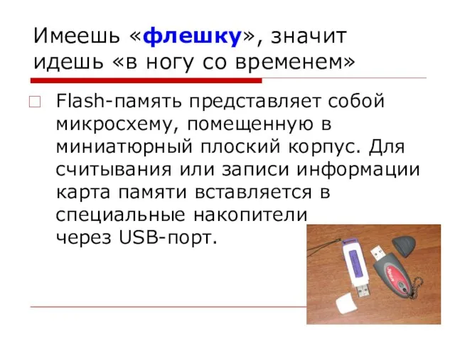 Имеешь «флешку», значит идешь «в ногу со временем» Flash-память представляет собой микросхему,