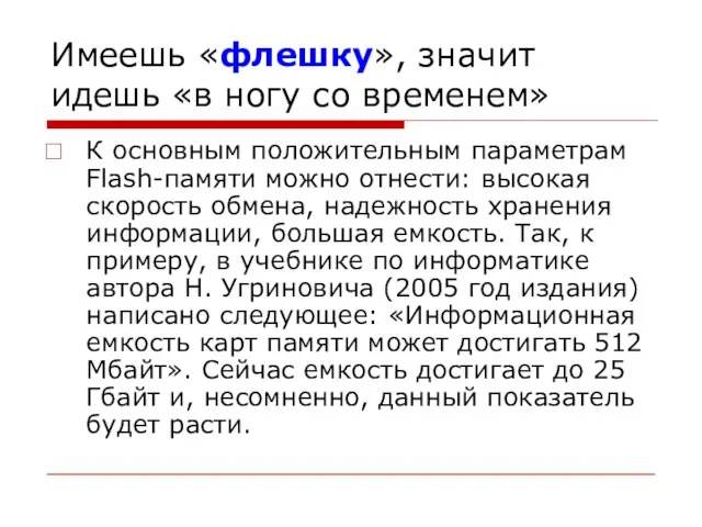 Имеешь «флешку», значит идешь «в ногу со временем» К основным положительным параметрам