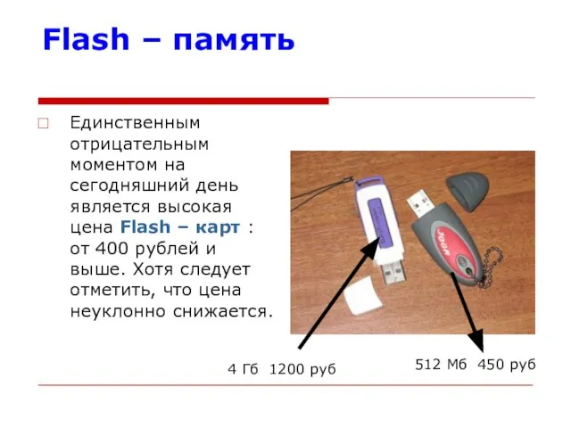 Flash – память Единственным отрицательным моментом на сегодняшний день является высокая цена