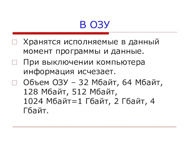 В ОЗУ Хранятся исполняемые в данный момент программы и данные. При выключении