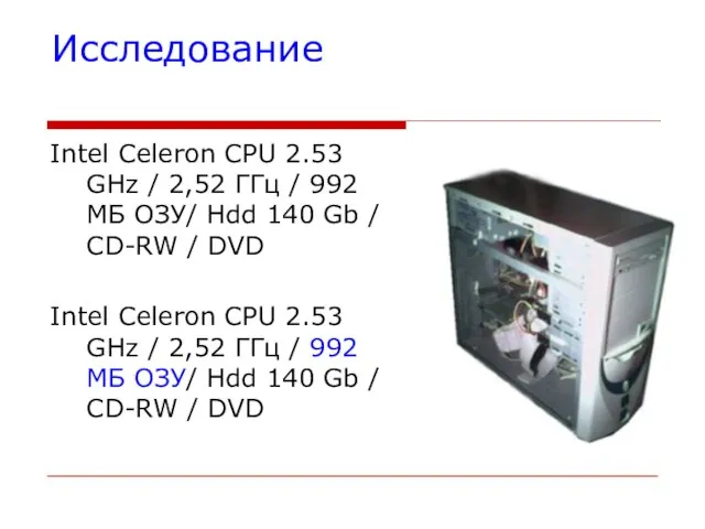 Исследование Intel Celeron CPU 2.53 GHz / 2,52 ГГц / 992 МБ