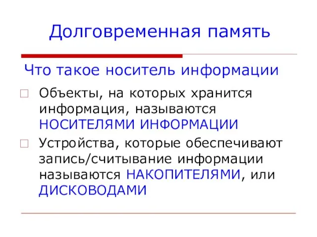 Что такое носитель информации Объекты, на которых хранится информация, называются НОСИТЕЛЯМИ ИНФОРМАЦИИ