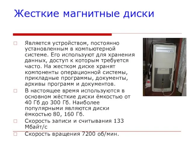 Жесткие магнитные диски Является устройством, постоянно установленным в компьютерной системе. Его используют