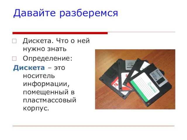 Давайте разберемся Дискета. Что о ней нужно знать Определение: Дискета – это