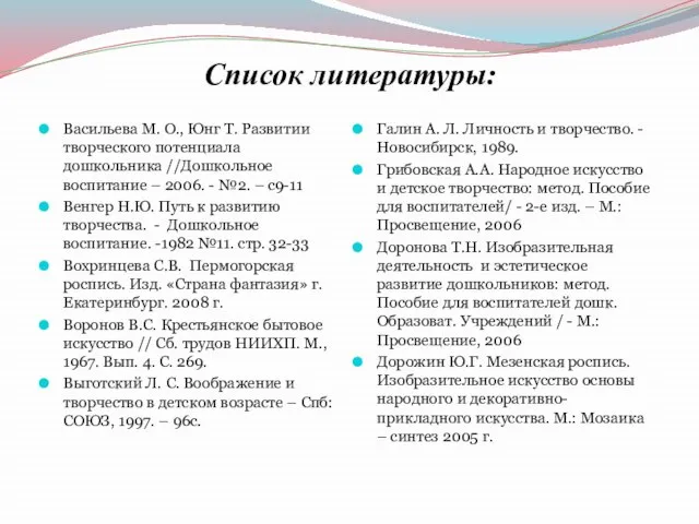 Список литературы: Васильева М. О., Юнг Т. Развитии творческого потенциала дошкольника //Дошкольное