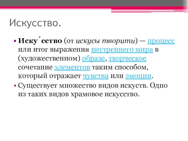 Искусство. Иску́сство (от искусы творити) — процесс или итог выражения внутреннего мира