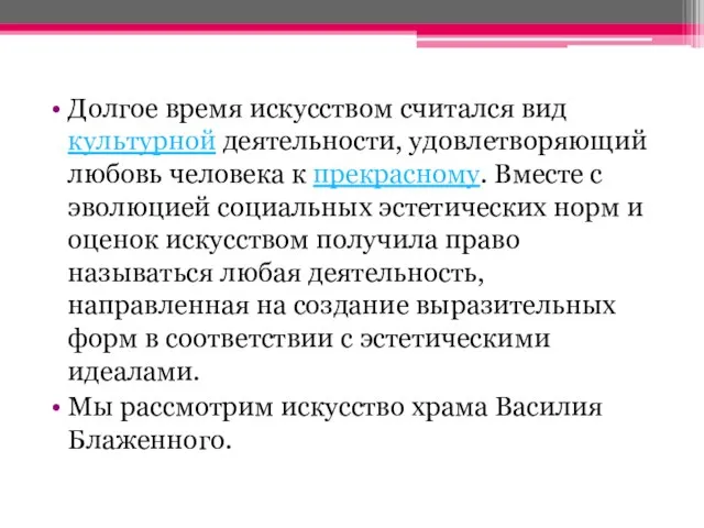 Долгое время искусством считался вид культурной деятельности, удовлетворяющий любовь человека к прекрасному.