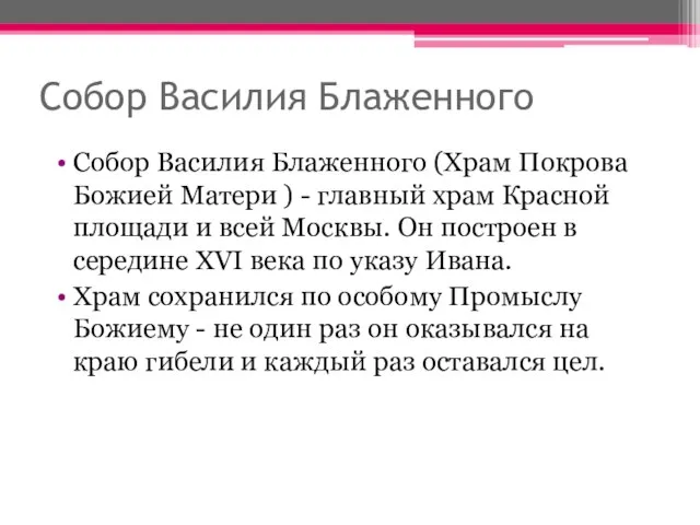 Собор Василия Блаженного Собор Василия Блаженного (Храм Покрова Божией Матери ) -