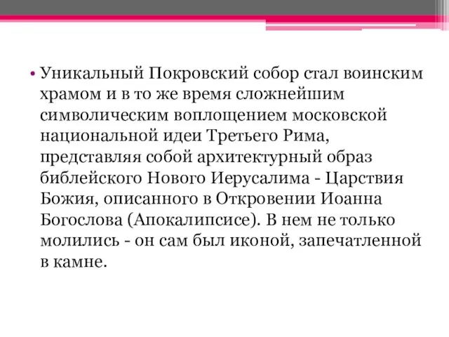 Уникальный Покровский собор стал воинским храмом и в то же время сложнейшим