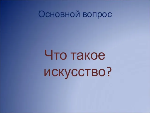 Основной вопрос Что такое искусство?