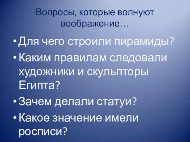 Вопросы, которые волнуют воображение… Для чего строили пирамиды? Каким правилам следовали художники