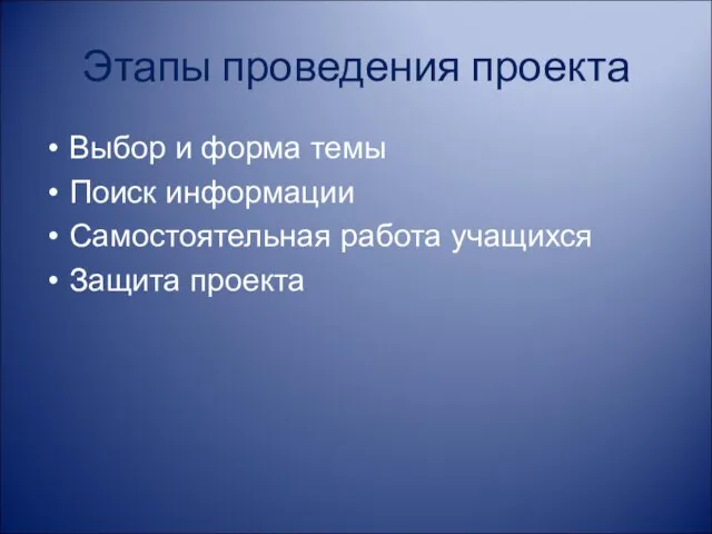 Этапы проведения проекта Выбор и форма темы Поиск информации Самостоятельная работа учащихся Защита проекта