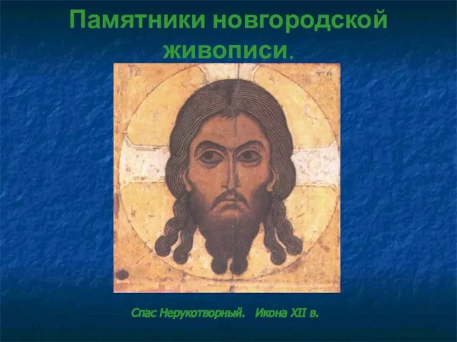 Памятники новгородской живописи. Спас Нерукотворный. Икона XII в.