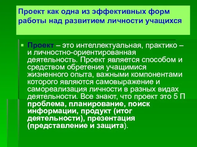 Проект – это интеллектуальная, практико – и личностно-ориентированная деятельность. Проект является способом