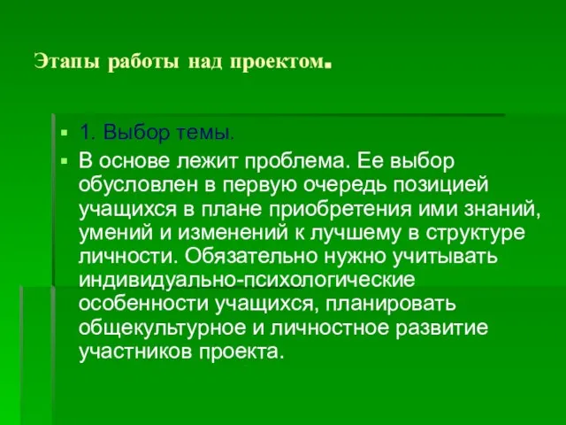 Этапы работы над проектом. 1. Выбор темы. В основе лежит проблема. Ее