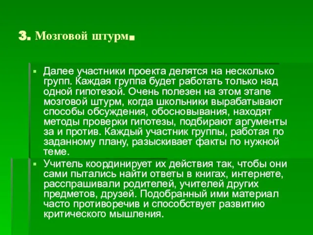 3. Мозговой штурм. Далее участники проекта делятся на несколько групп. Каждая группа