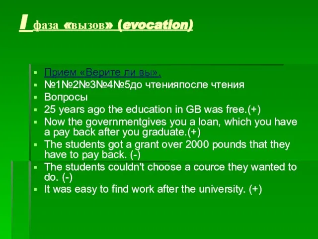 I фаза «вызов» (evocation) Прием «Верите ли вы». №1№2№3№4№5до чтенияпосле чтения Вопросы