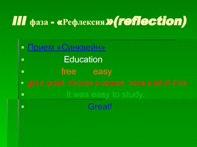 III фаза - «Рефлексия»(reflection) Прием «Синквейн» Education free easy got a grant