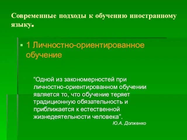 Современные подходы к обучению иностранному языку. 1 Личностно-ориентированное обучение “Одной из закономерностей