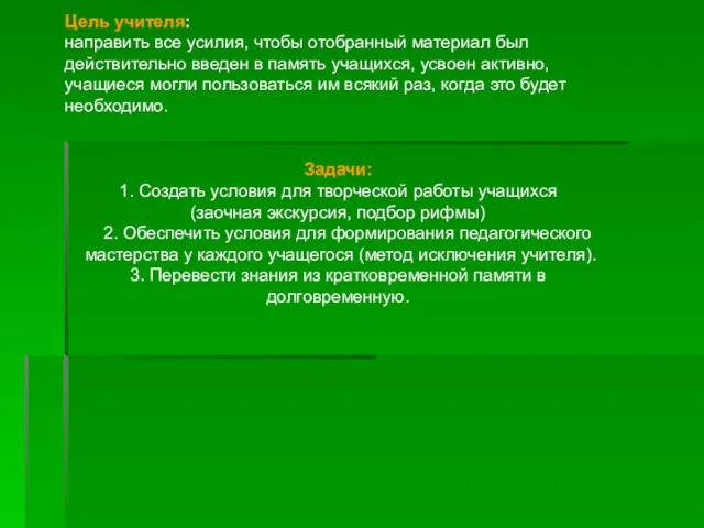 Цель учителя: направить все усилия, чтобы отобранный материал был действительно введен в