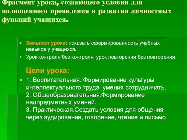 Фрагмент урока, создающего условия для полноценного проявления и развития личностных функций учащихся.