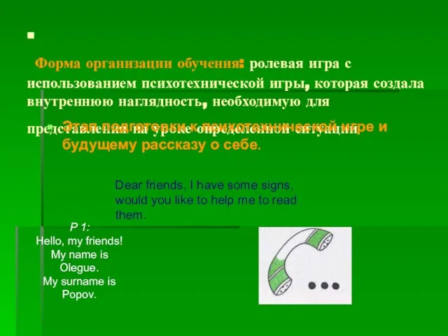 . Форма организации обучения: ролевая игра с использованием психотехнической игры, которая создала