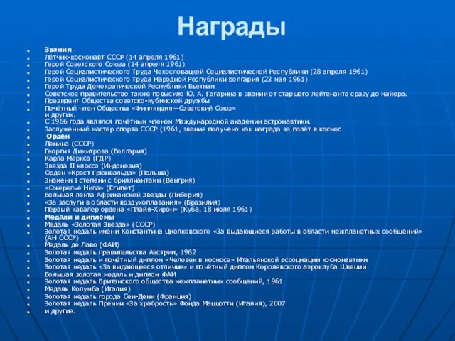 Награды Звания Лётчик-космонавт СССР (14 апреля 1961) Герой Советского Союза (14 апреля