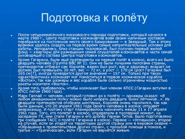 Подготовка к полёту После четырехмесячного московского периода подготовки, который начался в марте