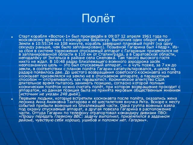 Полёт Старт корабля «Восток-1» был произведён в 09:07 12 апреля 1961 года