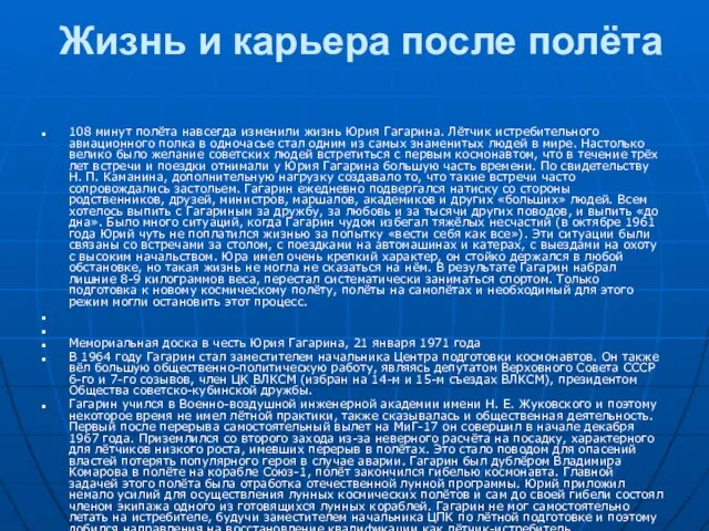 Жизнь и карьера после полёта 108 минут полёта навсегда изменили жизнь Юрия