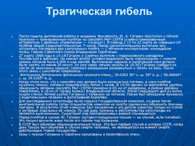 Трагическая гибель После защиты дипломной работы в академии Жуковского, Ю. А. Гагарин