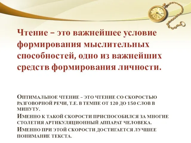 ОПТИМАЛЬНОЕ ЧТЕНИЕ – ЭТО ЧТЕНИЕ СО СКОРОСТЬЮ РАЗГОВОРНОЙ РЕЧИ, Т.Е. В ТЕМПЕ