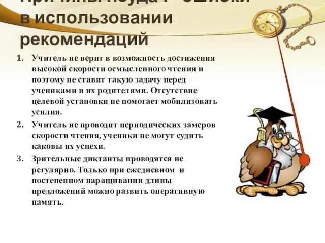 Причины неудач - ошибки в использовании рекомендаций Учитель не верит в возможность