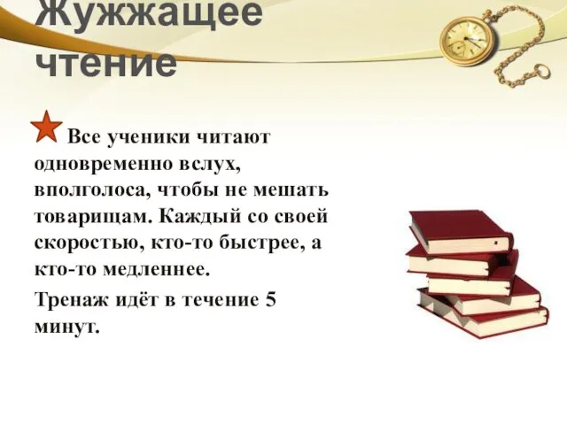 Жужжащее чтение Все ученики читают одновременно вслух, вполголоса, чтобы не мешать товарищам.