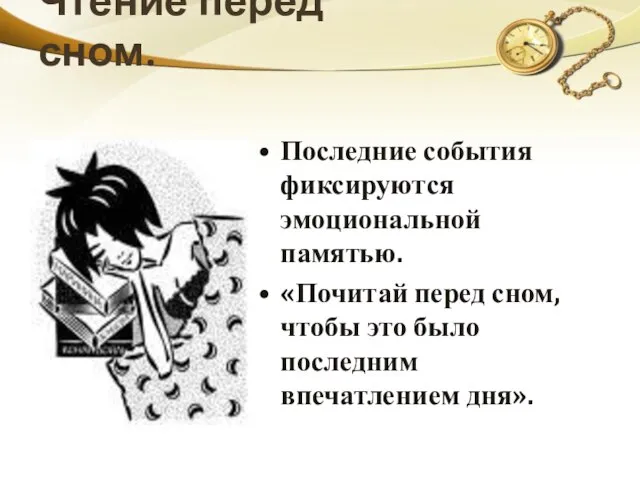 Чтение перед сном. Последние события фиксируются эмоциональной памятью. «Почитай перед сном, чтобы