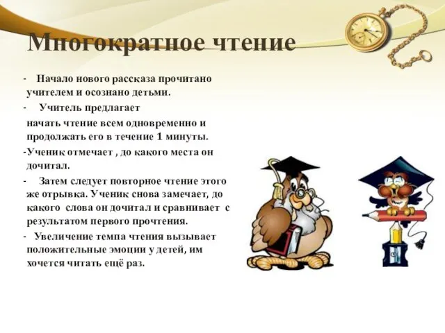 Многократное чтение Начало нового рассказа прочитано учителем и осознано детьми. Учитель предлагает