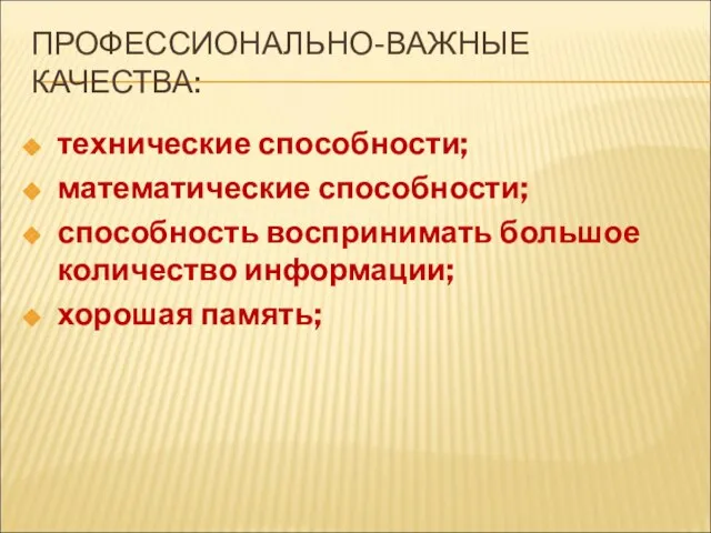 ПРОФЕССИОНАЛЬНО-ВАЖНЫЕ КАЧЕСТВА: технические способности; математические способности; способность воспринимать большое количество информации; хорошая память;