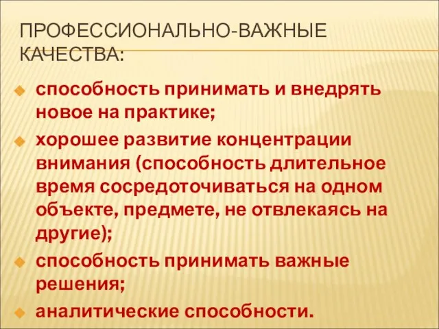 ПРОФЕССИОНАЛЬНО-ВАЖНЫЕ КАЧЕСТВА: способность принимать и внедрять новое на практике; хорошее развитие концентрации