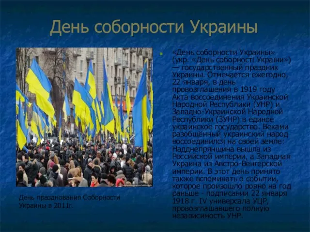 День соборности Украины «День соборности Украины» (укр. «День соборності України») — государственный