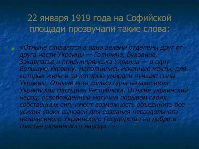 22 января 1919 года на Софийской площади прозвучали такие слова: «Отныне сливаются