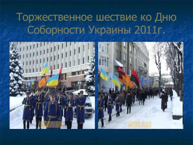 Торжественное шествие ко Дню Соборности Украины 2011г.