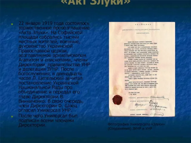 «Акт Злуки» 22 января 1919 года состоялось торжественное провозглашение «Акта Злуки». На