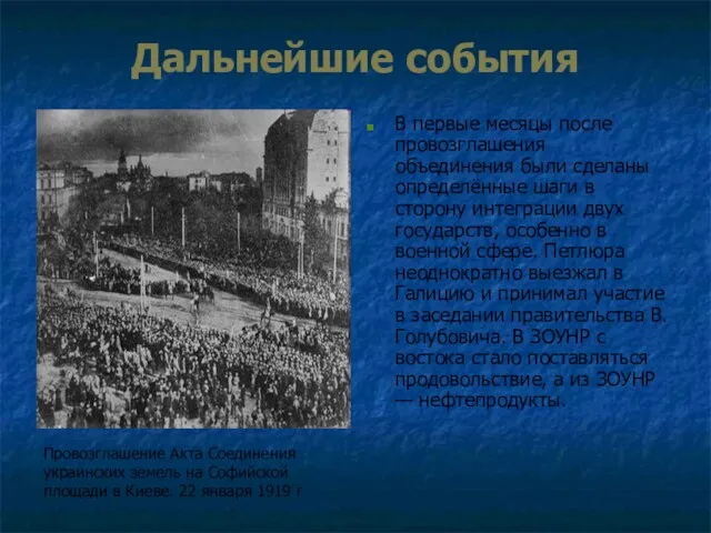 Дальнейшие события В первые месяцы после провозглашения объединения были сделаны определённые шаги