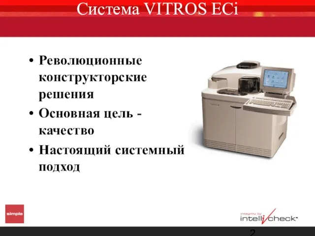 Система VITROS ECi Революционные конструкторские решения Основная цель - качество Настоящий системный подход